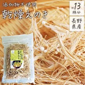 【100g】長野県産 乾燥えのき 無添加