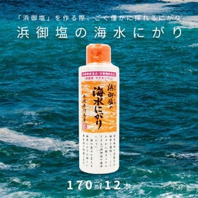 【170ml×12本】白松 浜御塩の海水にがり | 「浜御塩」を作る際、ごく僅かに採れるにがり