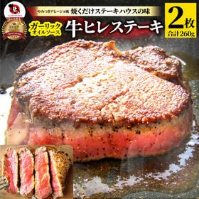 【計260g】ガーリック 牛ヒレステーキ（130g×2枚セット）