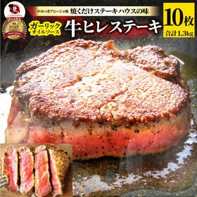 【計1.3kg】ガーリック 牛ヒレステーキ（130g×10枚セット） | やみつきアヒージョ風！焼くだけステーキハウスの味！