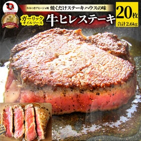 【計2.6kg】ガーリック 牛ヒレステーキ（130g×20枚セット） | やみつきアヒージョ風！焼くだけステーキハウスの味！