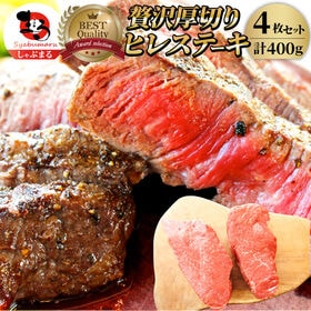 【計400g】牛肉 ヒレ ステーキ 詰め合わせ（100g×4枚セット） | 食卓を彩る、贅沢赤身の柔らかヒレステーキ。焼くだけで豪華な一皿が完成！