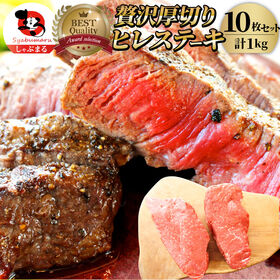 【計1kg】牛肉 ヒレ ステーキ 詰め合わせ（100g×10枚セット） | 食卓を彩る、贅沢赤身の柔らかヒレステーキ。焼くだけで豪華な一皿が完成！