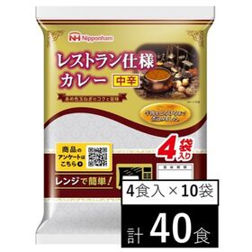 【40食】ニッポンハム レストラン仕様カレー中辛 | レストランの厨房のように手間ひまかけた作り方で仕上げた本格的な味わいのカレーです。