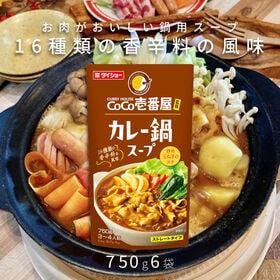 【750g×6袋】ダイショー CoCo壱番屋監修 カレー鍋スープ | お肉がおいしい鍋用スープ