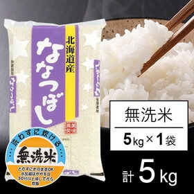 【5kg】新米 令和6年産 北海道産 ななつぼし  無洗米 | 北海道を代表するお米