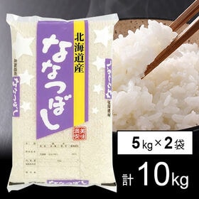 【計10kg/5kg×2袋】新米 令和6年産 北海道産 ななつぼし 白米 | 北海道を代表するお米