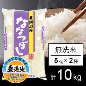 【計10kg/5kg×2袋】新米 令和6年産 北海道産 ななつぼし  無洗米 | 北海道を代表するお米