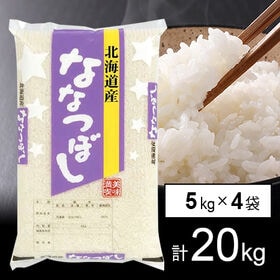 【計20kg/5kg×4袋】新米 令和6年産 北海道産 ななつぼし 白米 | 北海道を代表するお米