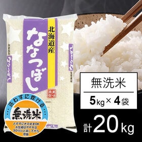 【計20kg/5kg×4袋】新米 令和6年産 北海道産 ななつぼし  無洗米 | 北海道を代表するお米