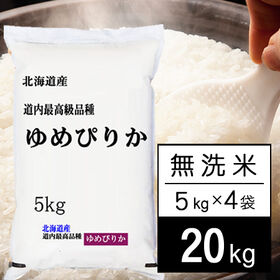 【計20kg/5kg×4袋】新米 令和6年産 北海道産 ゆめぴりか 無洗米 | ゆめぴりかは、北海道を代表するブランド米。ホクホクもっちり感のある食感で、人気のお米です！