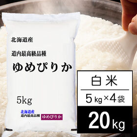 【計20kg/5kg×4袋】新米 令和6年産 北海道産 ゆめぴりか 白米 | ゆめぴりかは、北海道を代表するブランド米。ホクホクもっちり感のある食感で、人気のお米です！