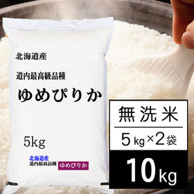 【計10kg/5kg×2袋】新米 令和6年産 北海道産 ゆめぴりか 無洗米 | ゆめぴりかは、北海道を代表するブランド米。ホクホクもっちり感のある食感で、人気のお米です！