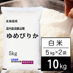 【計10kg/5kg×2袋】新米 令和6年産 北海道産 ゆめぴりか 白米 | ゆめぴりかは、北海道を代表するブランド米。ホクホクもっちり感のある食感で、人気のお米です！