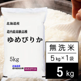 【5kg】新米 令和6年産 北海道産 ゆめぴりか 無洗米 | ゆめぴりかは、北海道を代表するブランド米。ホクホクもっちり感のある食感で、人気のお米です！