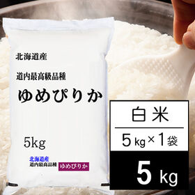 【5kg】新米 令和6年産 北海道産 ゆめぴりか 白米 | ゆめぴりかは、北海道を代表するブランド米。ホクホクもっちり感のある食感で、人気のお米です！