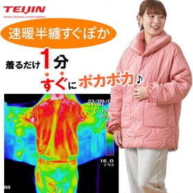 【S-M/コーラルピンク】TEIJIN 帝人 テイジン 速暖半てんすぐぽか | 帝人の最新半てん（ルームウェア）！電源不要！着るだけ1分で速暖！寒い日も一日中ポカポカ！