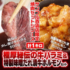 計1kg/極厚秘伝の牛ハラミ＆味噌だれ牛ホルモン