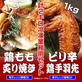 【計2kg】業務用！鶏炙り焼き＆鶏手羽先セット