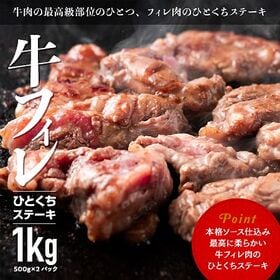 【1kg(500g×2)】牛フィレ ひとくちステーキ | 上質な牛フィレ肉を赤ワインとバルサミコ酢の特製ソースで仕上げた贅沢な逸品です！