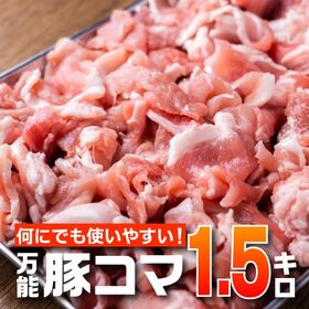 【1.5kg(500g×3)】万能豚こま