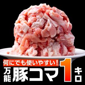 【1kg(500g×2)】万能豚こま