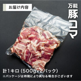 【1kg(500g×2)】万能豚こま