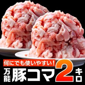 【2kg(500g×4)】万能豚こま