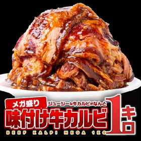 【1kg(500g×2)】牛バラ味付けキングカルビ