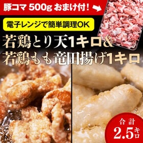 【計2.5kg】若鶏とり天＆竜田揚げ+豚コマおまけ付