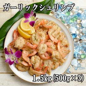 【1.5kg】ガーリックシュリンプ(1kgあたり約60-70尾入り)HAWAII仕立て | 炒めるだけで豪華な一品！ヤミツキ！プリップリのエビをハワイ名物のあの味に仕上げました！