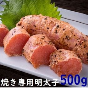 【500g】博多無着色辛子明太子（焼き専用） | 焼き専用に味付けした本場博多の辛子明太子。アイデア次第で自由にアレンジを楽しめます♪