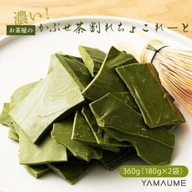 【360g(180g×2袋)】割れチョコ 濃いかぶせ茶 (チャック付き) | 舌の上でまろやかに溶ける〜♪お茶屋さんだから作れた緑茶が“濃い”割れチョコ！