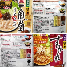 【計4袋/4種×各1袋】ダイショー・ニッスイ 有名ラーメン店監修 鍋スープ