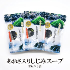 【日替数量限定】【55g×3袋】あおさしじみスープ【先行チケット利用NG】