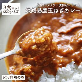 【3食セット】玉ねぎカレー 淡路島産玉ねぎ使用 レトルトカレー