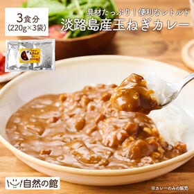 【3食セット】玉ねぎカレー 淡路島産玉ねぎ使用 レトルトカレー