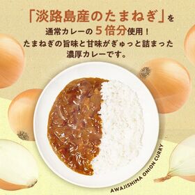 【3食セット】玉ねぎカレー 淡路島産玉ねぎ使用 レトルトカレー