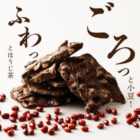 【180g(180g×1袋)】割れチョコ(すっきり小豆ほうじ茶)チャック付き