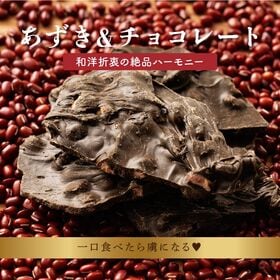 【180g(180g×1袋)】割れチョコ(すっきり小豆ほうじ茶)チャック付き