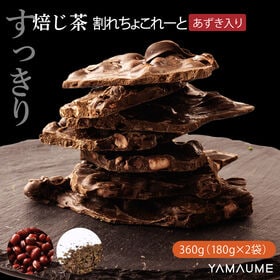 【360g(180g×2袋)】割れチョコ(すっきり小豆ほうじ茶)チャック付き | なめらかなチョコとあずきの食感が堪らない◎お茶とチョコが織りなす和風のハーモニー♪