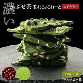 【180g(180g×1袋)】割れチョコ(濃い小豆かぶせ茶)チャック付き | なめらかなチョコとあずきの食感が堪らない◎お茶とチョコが織りなす和風のハーモニー♪