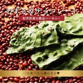 【180g(180g×1袋)】割れチョコ(濃い小豆かぶせ茶)チャック付き