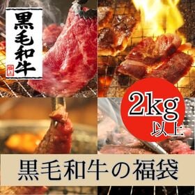 【計2kg以上】黒毛和牛の福袋（4種以上の味が楽しめる） | 黒毛和牛のヒレ・カルビ・ホルモン・切落し等々がたっぷり計2kg以上楽しめる贅沢セット