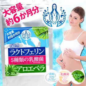 【日替数量限定】【大容量約6か月分】濃縮ラクトフェリン 5種の乳酸菌 アロエベラ【先行チケット利用NG】