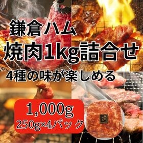 【計4種1kg/250g×4パック】鎌倉ハム焼肉福袋 | 牛ハラミ・国産鶏・豚トロ・牛タン等々より焼肉/BBQ用バラエティーセット詰合せ