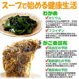 【50g×3袋】がごめ昆布とわかめ丸ごとスープ