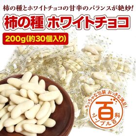 ＜シンプル百科＞【200g(約30袋前後)】柿の種 ホワイトチョコ♪甘じょっぱさがクセになる美味しさ | 大人も子供もやみつき必至！ホワイトチョコと柿の種の甘辛さが調和したプレミアムな柿の種♪