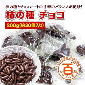 ＜シンプル百科＞【200g(約30袋前後)】柿の種チョコ♪甘じょっぱさがクセになる美味しさ