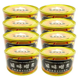 【8缶セット】北海道産 さば味噌煮缶詰（内容総量150g 固形量100g）